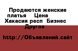 Продаются женские платья  › Цена ­ 2 000 - Хакасия респ. Бизнес » Другое   